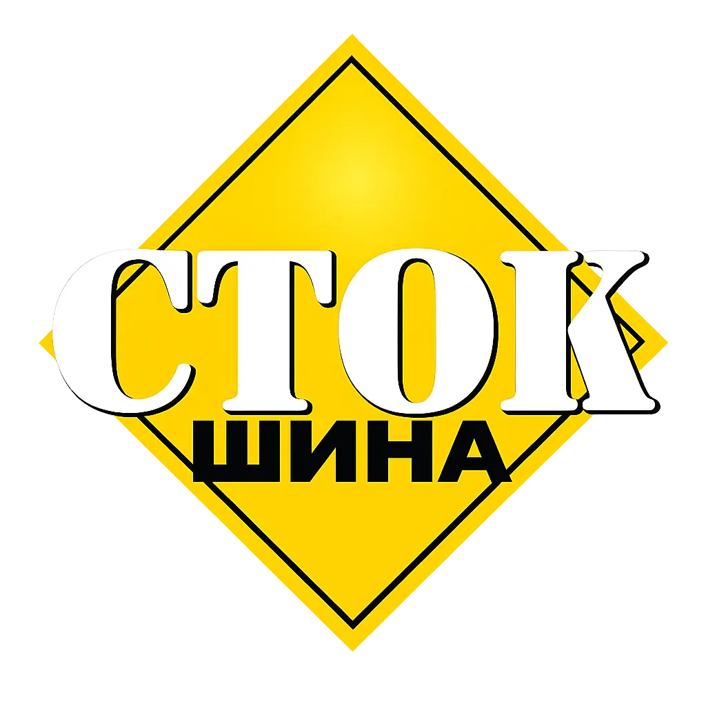 СТОК ШИНА